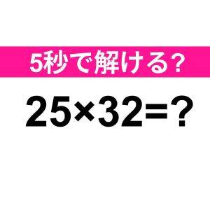 サクサク解けた人、IQ高すぎるって……。正解はなに？【算数クイズ】