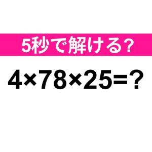 4×78×25=？ 