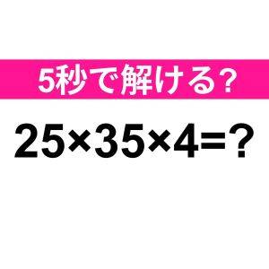 暗算で解けるとか、ずば抜けて頭いいよね……。正解はコレ！【算数クイズ】