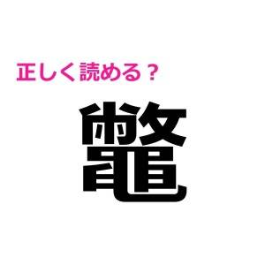 コレ全部読めるなんて、尊敬レベルだよ……。驚くほど正答率が低い漢字7選