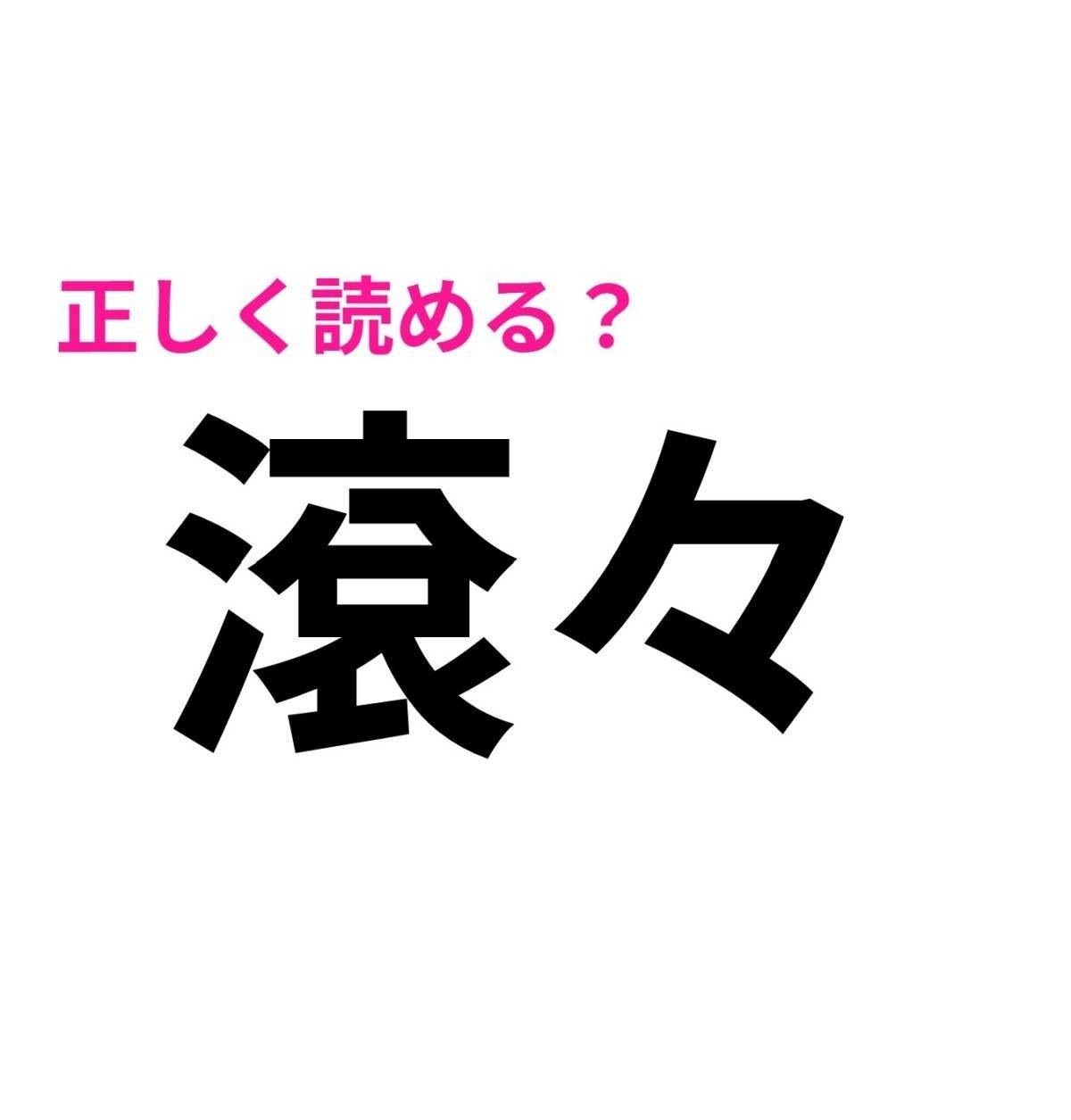 滾々