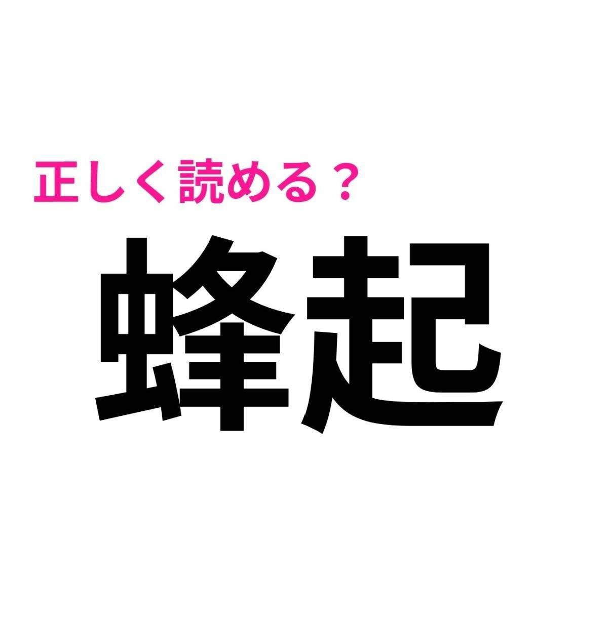 蜂起