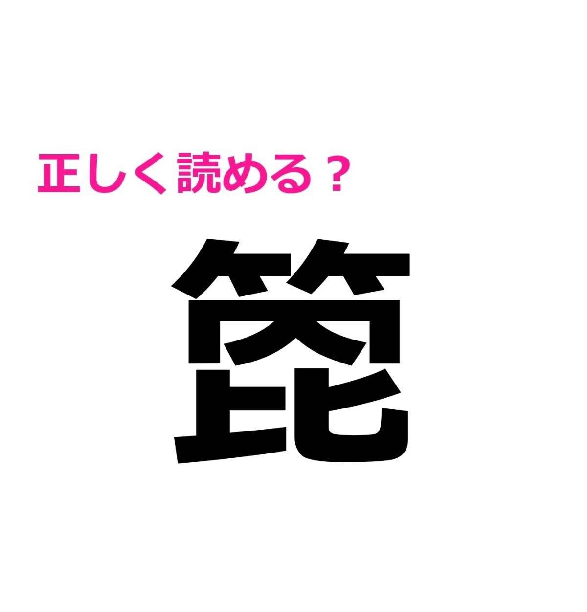 箆