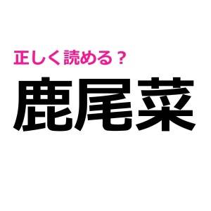 え、コレ速答はムリでしょ……。読み方が予想外すぎる難読漢字9選