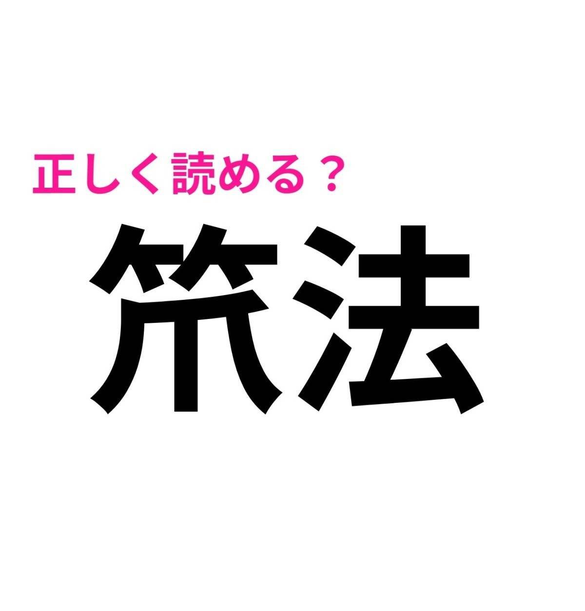 笊法