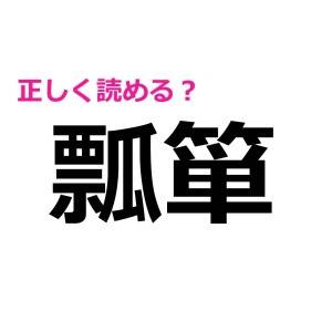 しれっと読めた人、IQ高すぎでしょ……。頭を悩ます激ムズな漢字9選