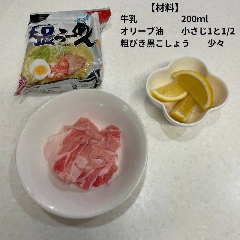 サッポロ一番公式の「【トチギ一番】レモンと牛乳塩らーめん」のレシピ
