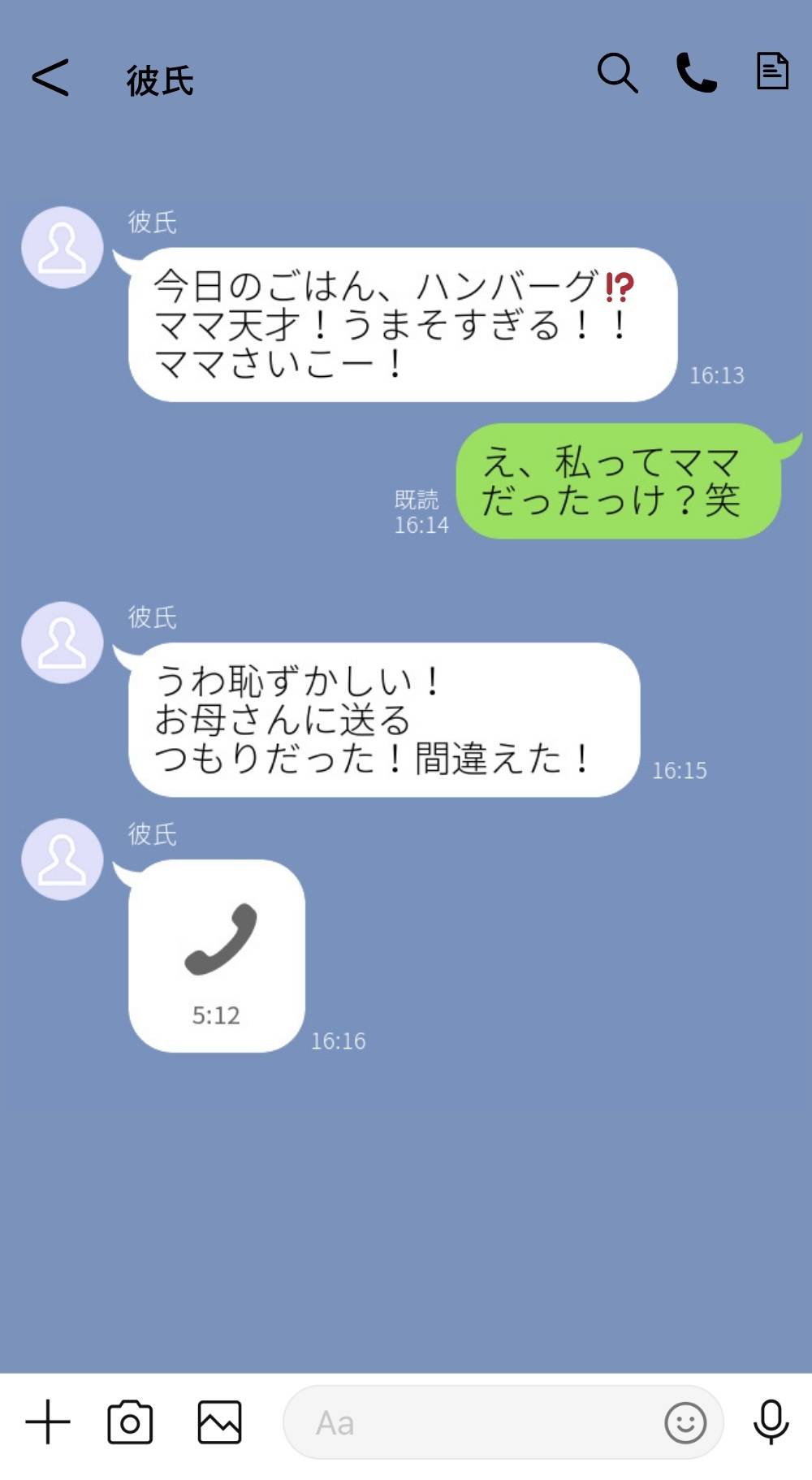 彼氏の誤爆LINE-1