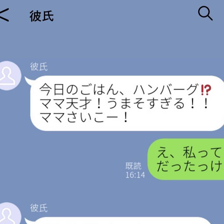 彼氏の誤爆LINE　カバー