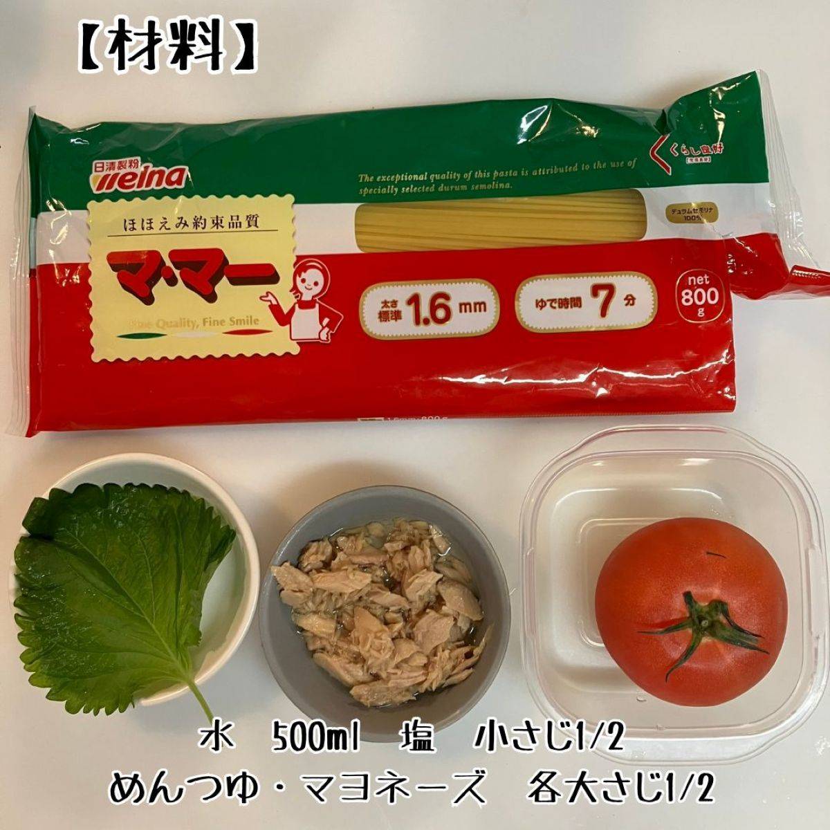 マ・マー公式の「おしゃれにアレンジ！トマトカップの冷製ツナパスタ」のレシピ