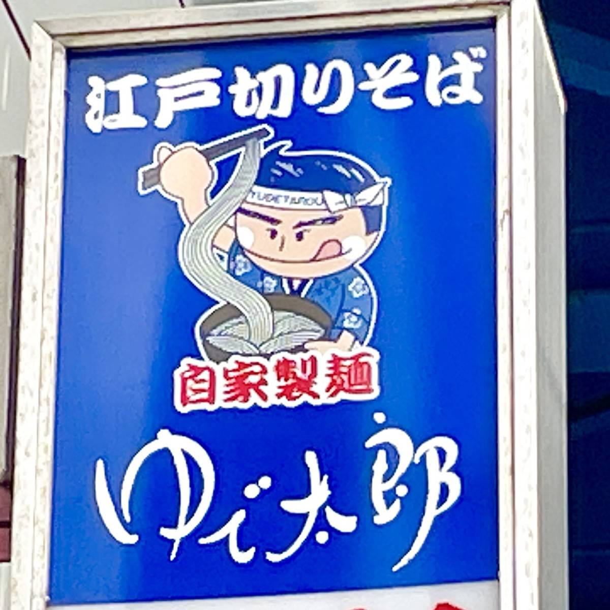 ゆで太郎の看板