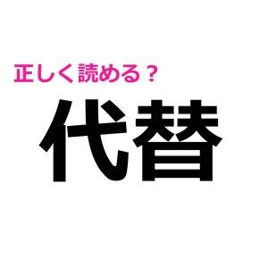 うそ、まさか読めないわけないよね……？大人なら当然正解したい漢字7選