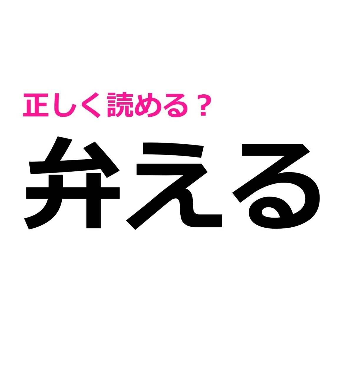 弁える