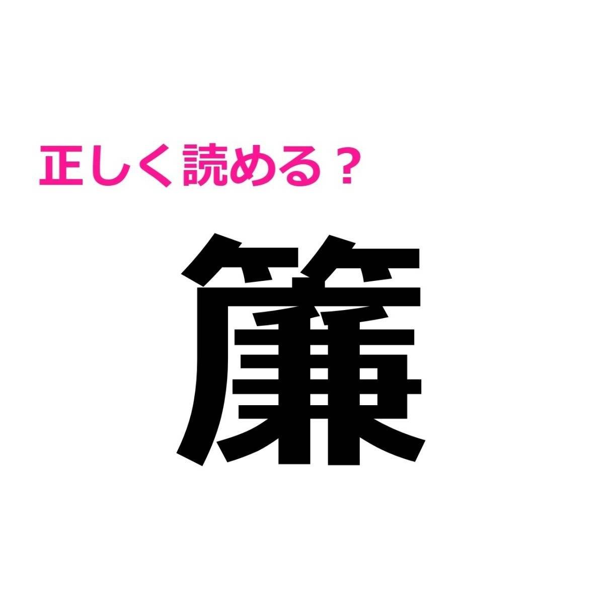 簾
