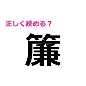ノータイムで読めた人、天才確定です。実は正答率が低い難読漢字7選