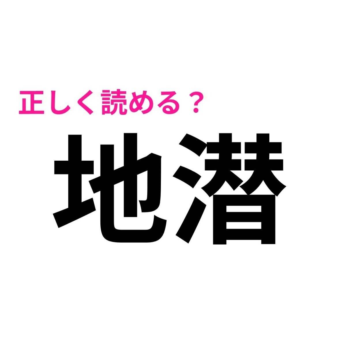地潜