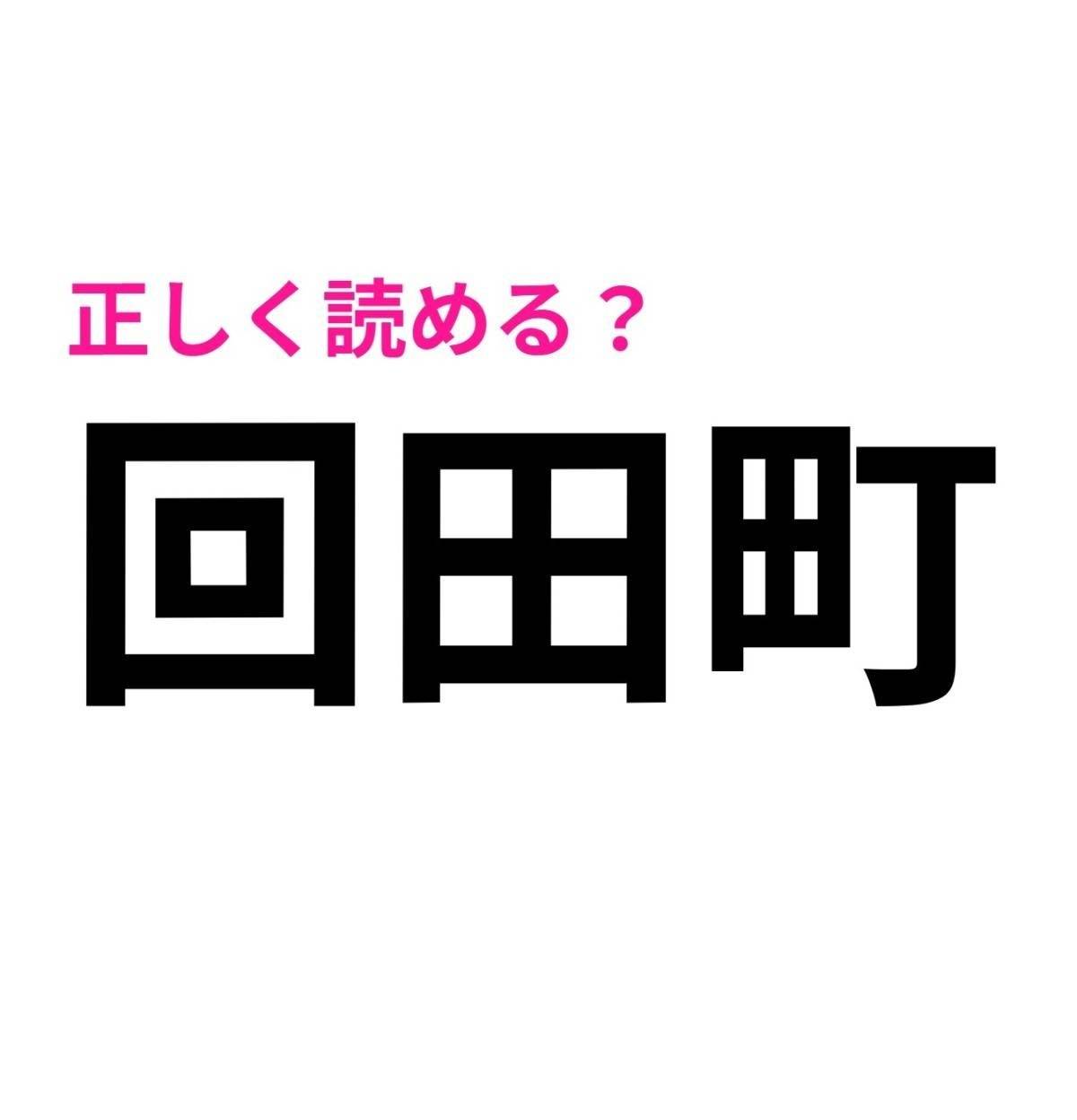 回田町