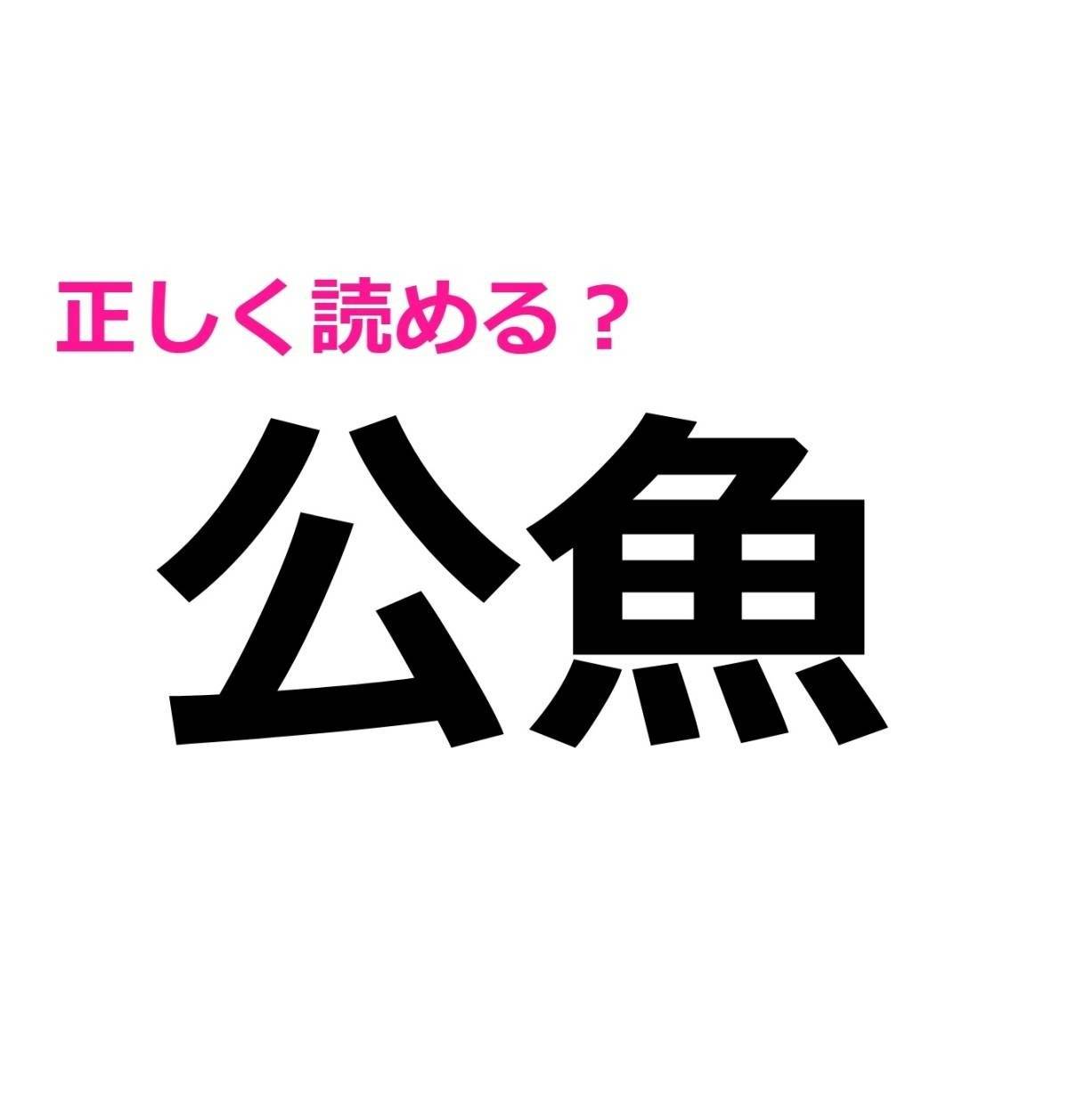 公魚