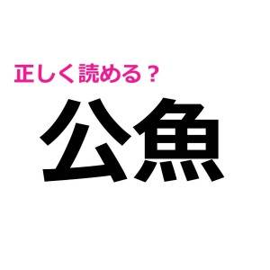ノーミスで全問正解は、さすがに天才です……。読めそうで読めない漢字7選