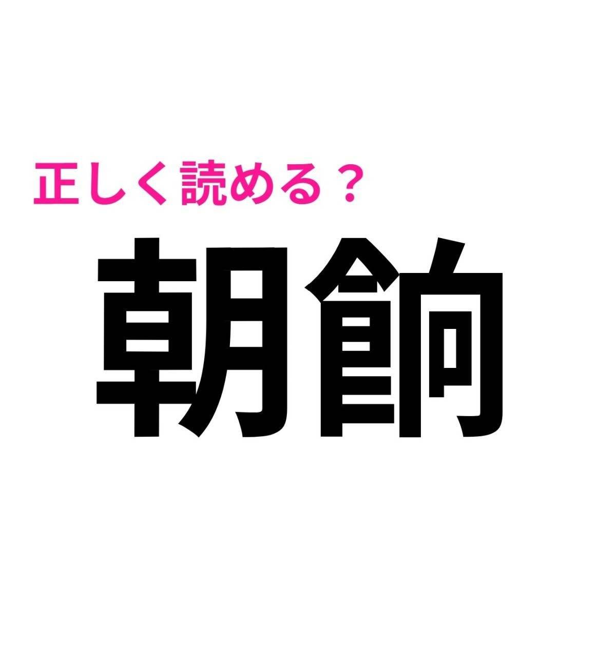 朝餉