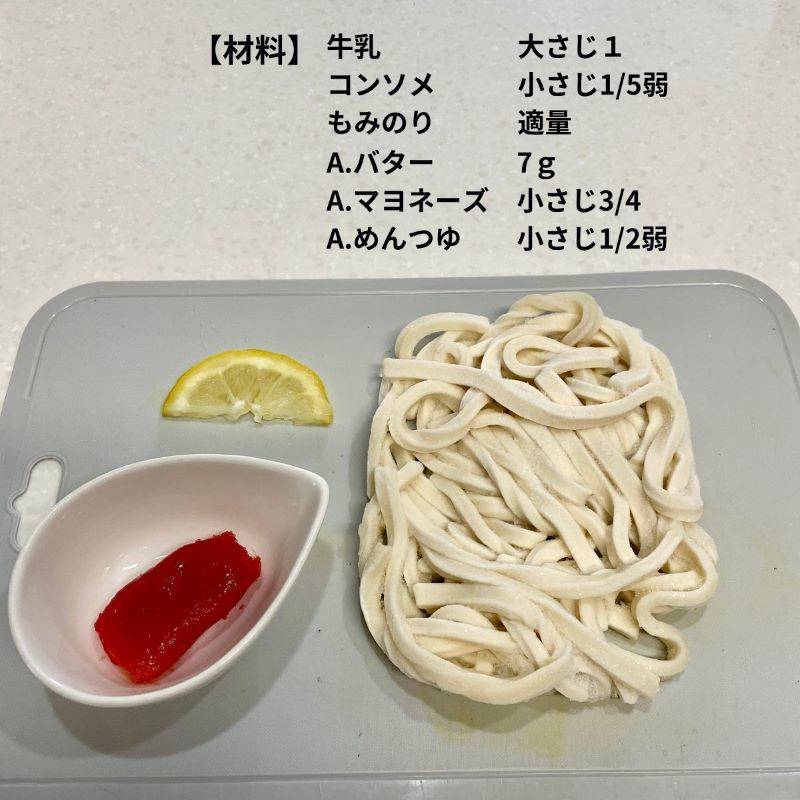 テーブルマーク公式の「たらこクリームうどん」のレシピ
