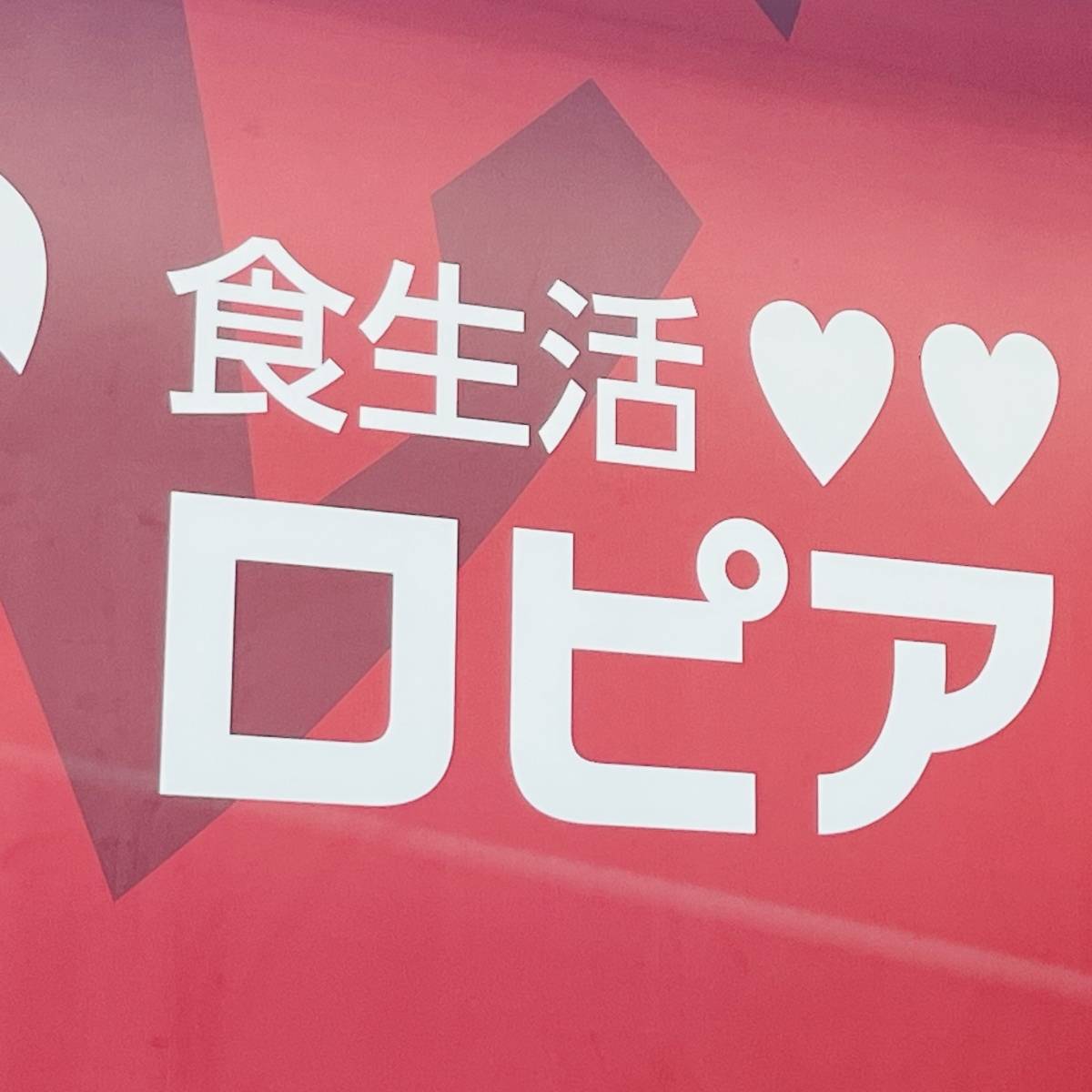 ロピアの看板
