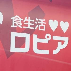 こりゃ大当たりだわ。【ロピア】の人気商品がとんでもないウマさだった