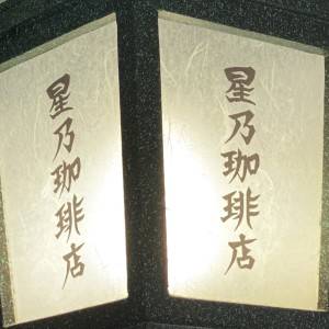  星乃珈琲店の看板 