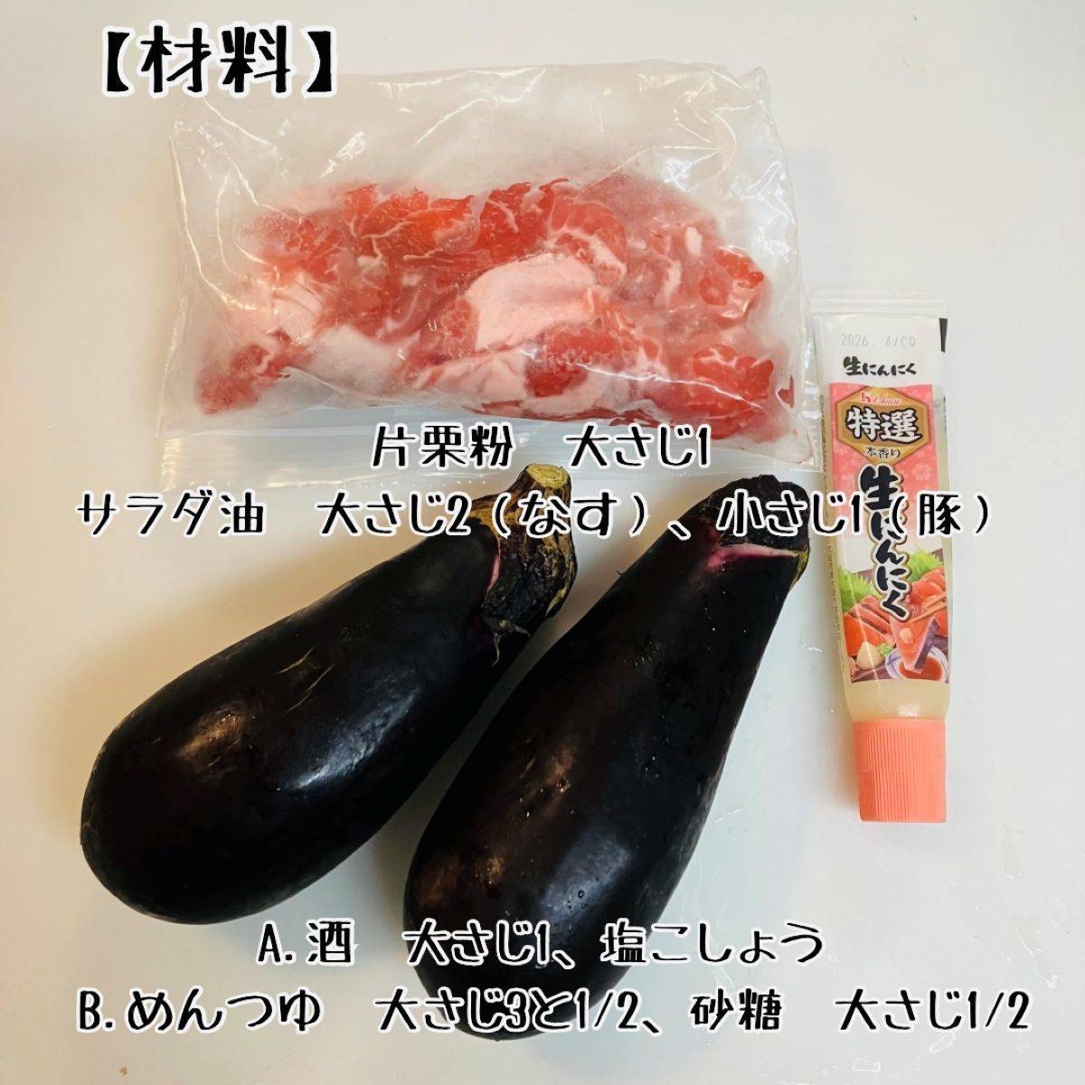 ヤマキ公式の「なすと豚こまの生姜焼き」のレシピ