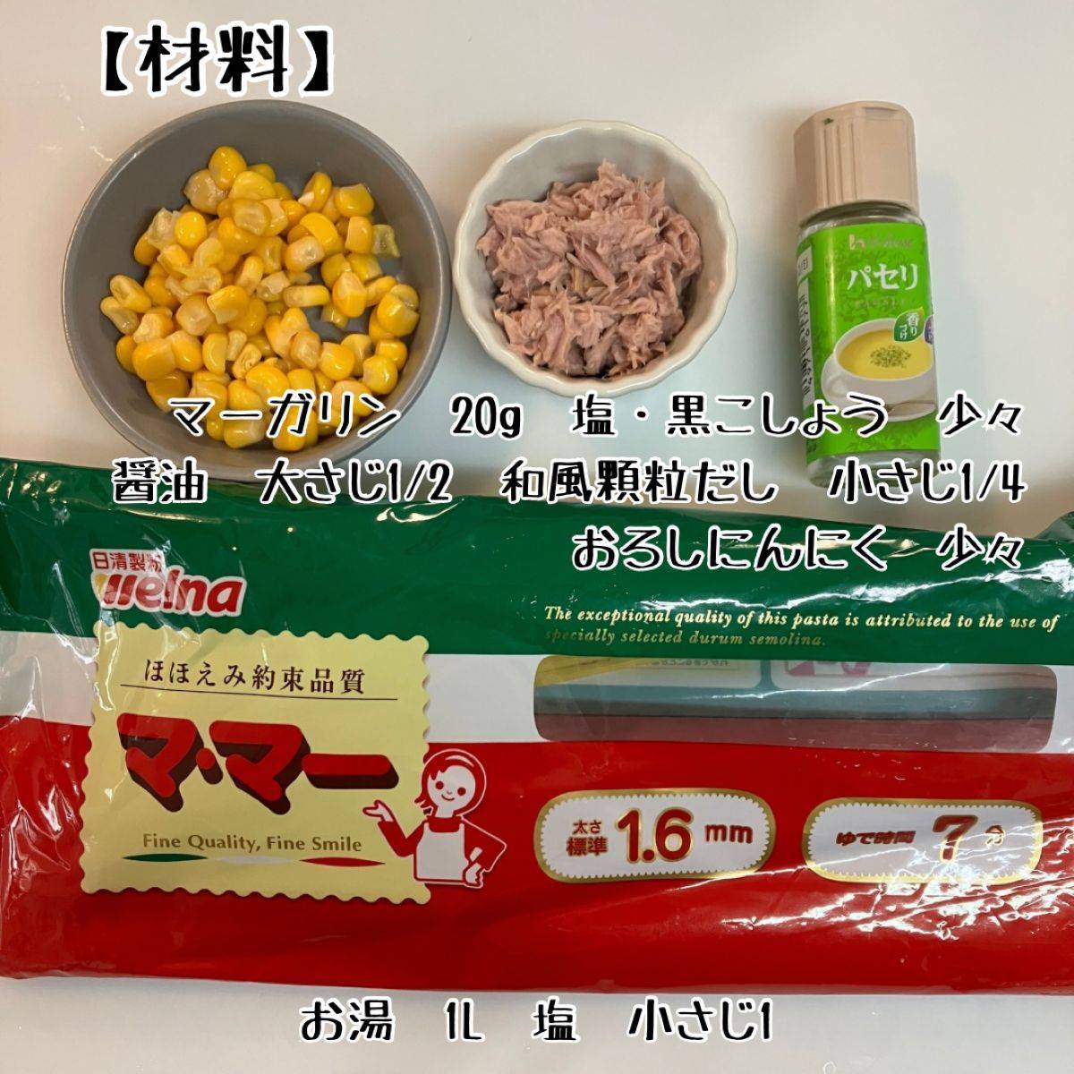 マ・マー公式の「子供も喜ぶ！ツナとコーンのバターしょうゆパスタ」のレシピ