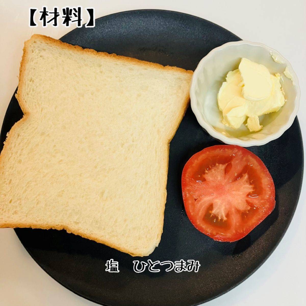 パスコ公式の「トマトと岩塩の追いバタートースト」のレシピ