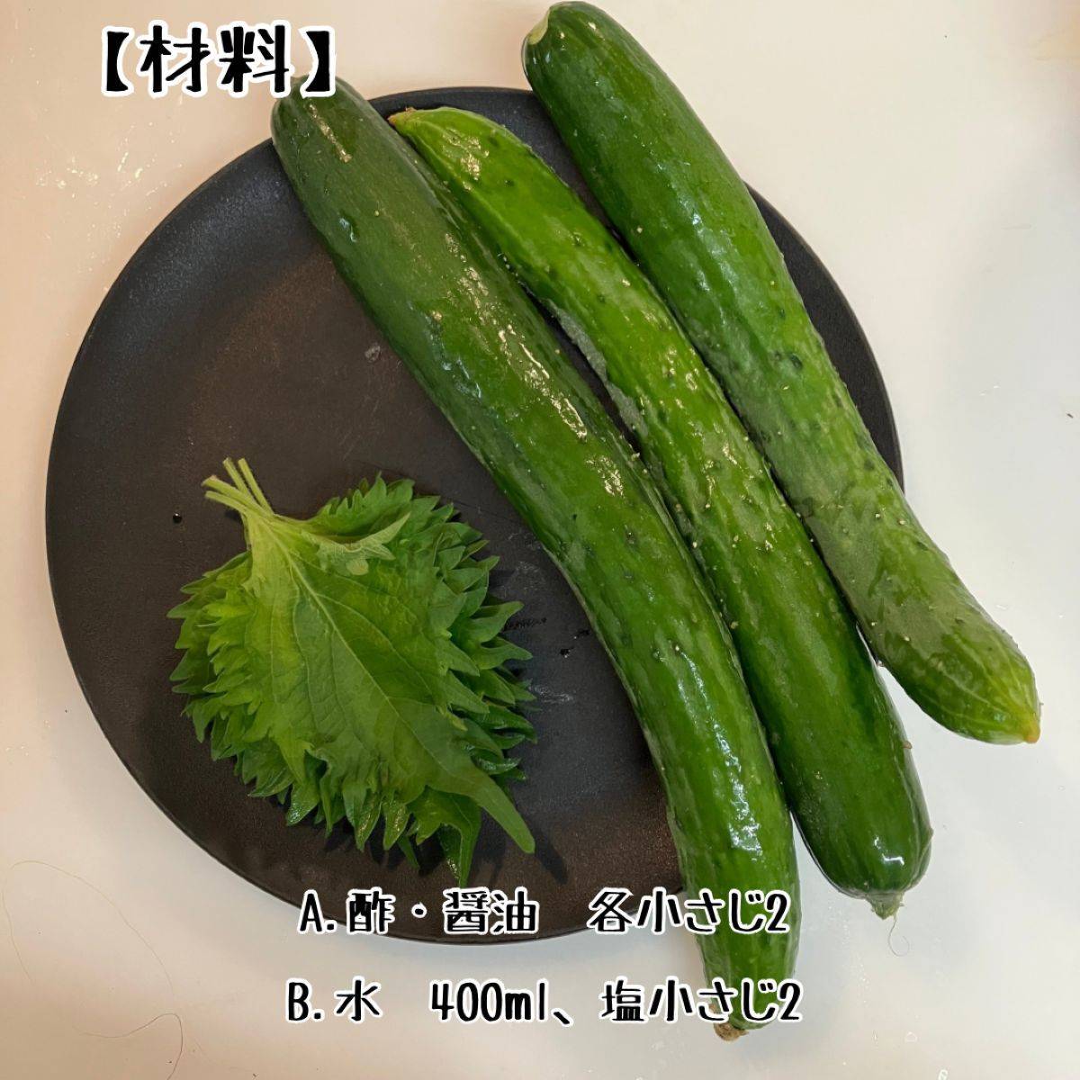 JAグループ公式の「カブきゅうりの大葉漬け」のレシピ