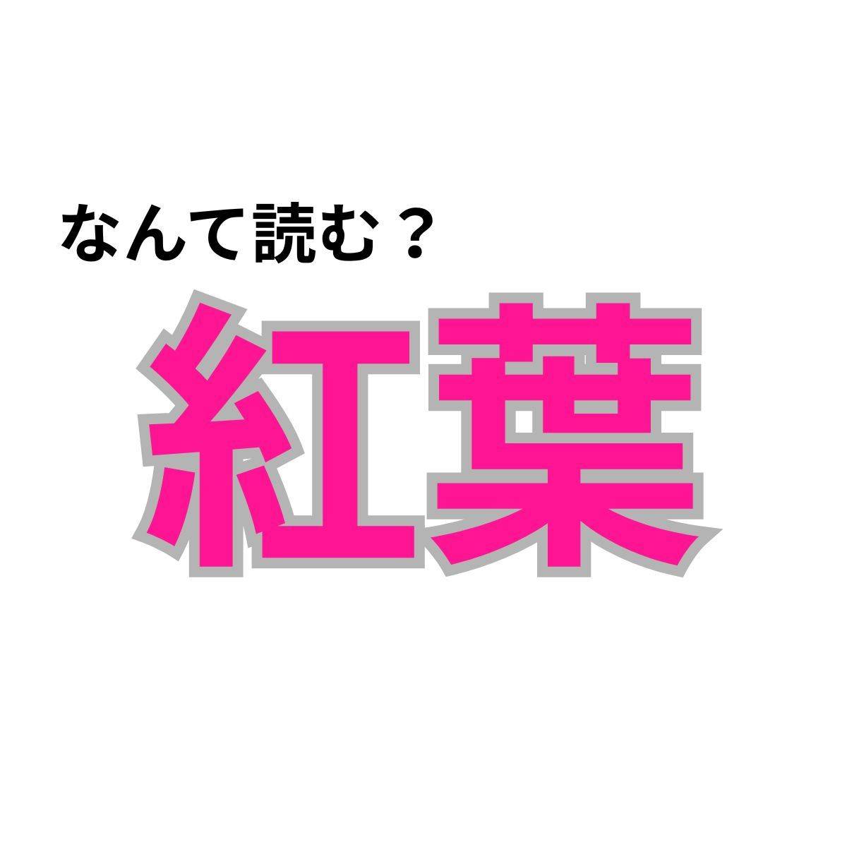 【心理テスト】この漢字なんて読む？「秋冬の旅行運」が分かる診断