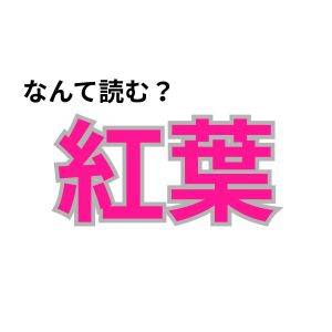 【心理テスト】この漢字なんて読む？「2025秋冬の旅行運」を診断