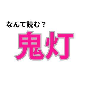 【心理テスト】この漢字なんて読む？「隠れ霊感持ちかどうか」を診断