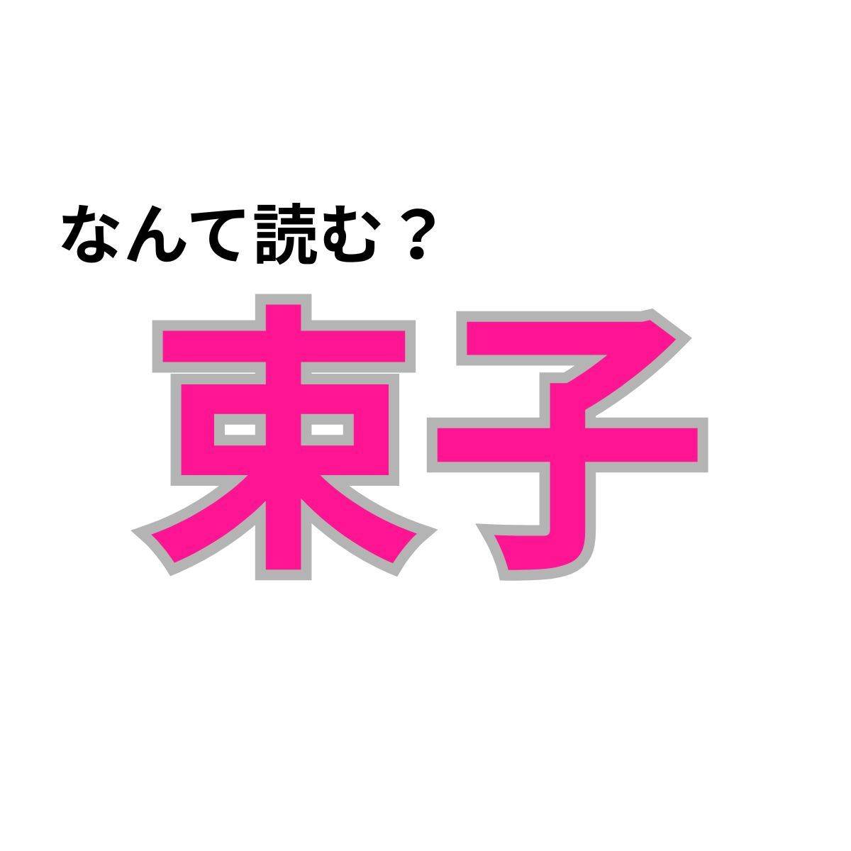 【心理テスト】この漢字なんて読む？「あなたの魂の年齢」が分かる診断