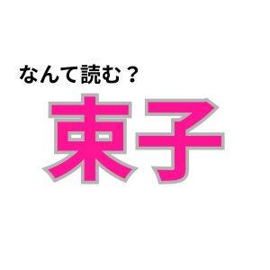 【心理テスト】この漢字なんて読む？「あなたの魂の年齢」が分かる診断