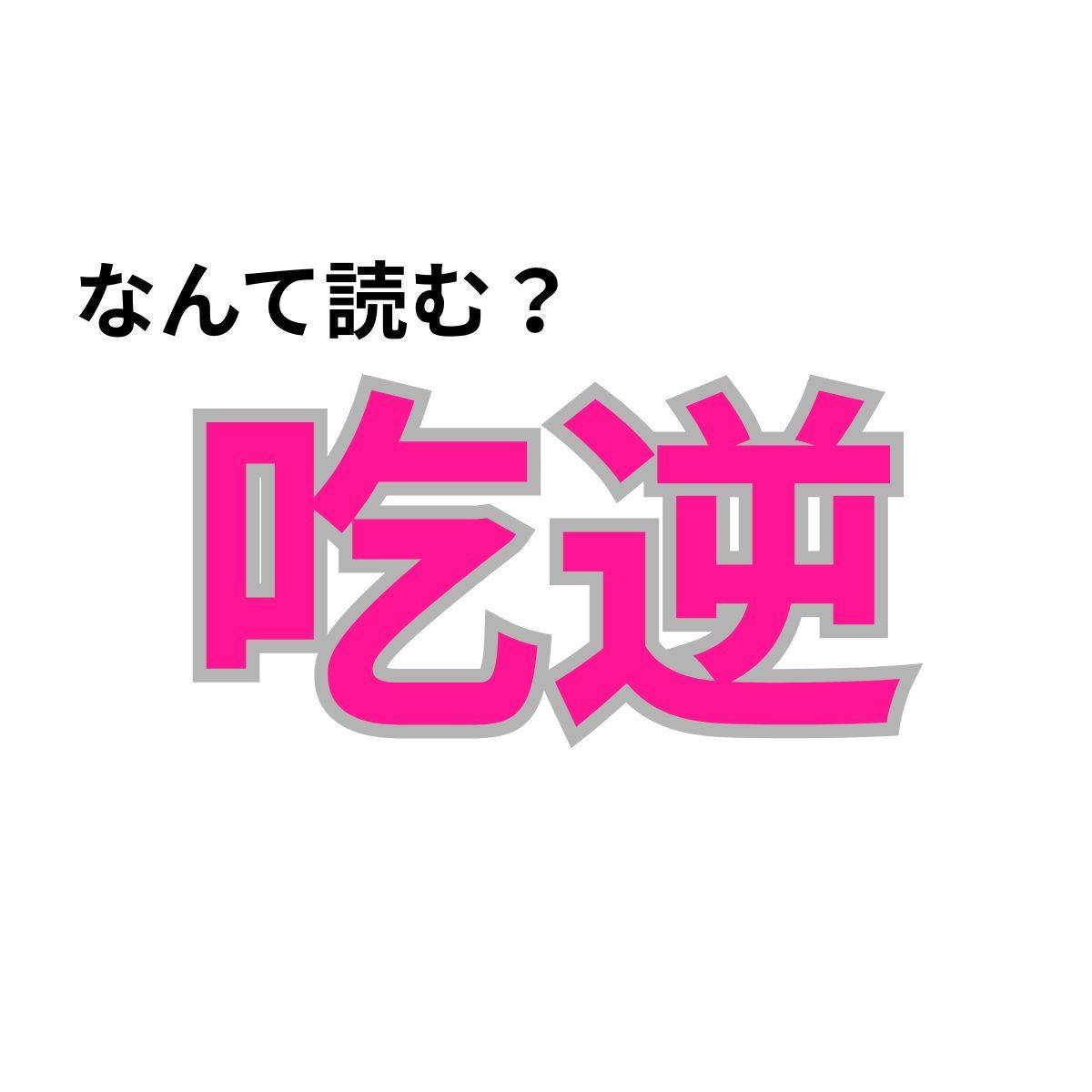 【心理テスト】この漢字なんて読む？「2025年下半期の健康運」が分かる診断