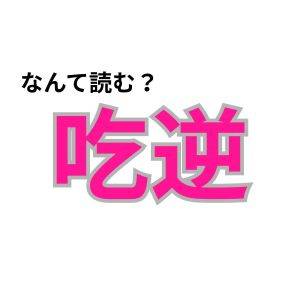 【心理テスト】この漢字なんて読む？「2025下半期の健康運」を診断