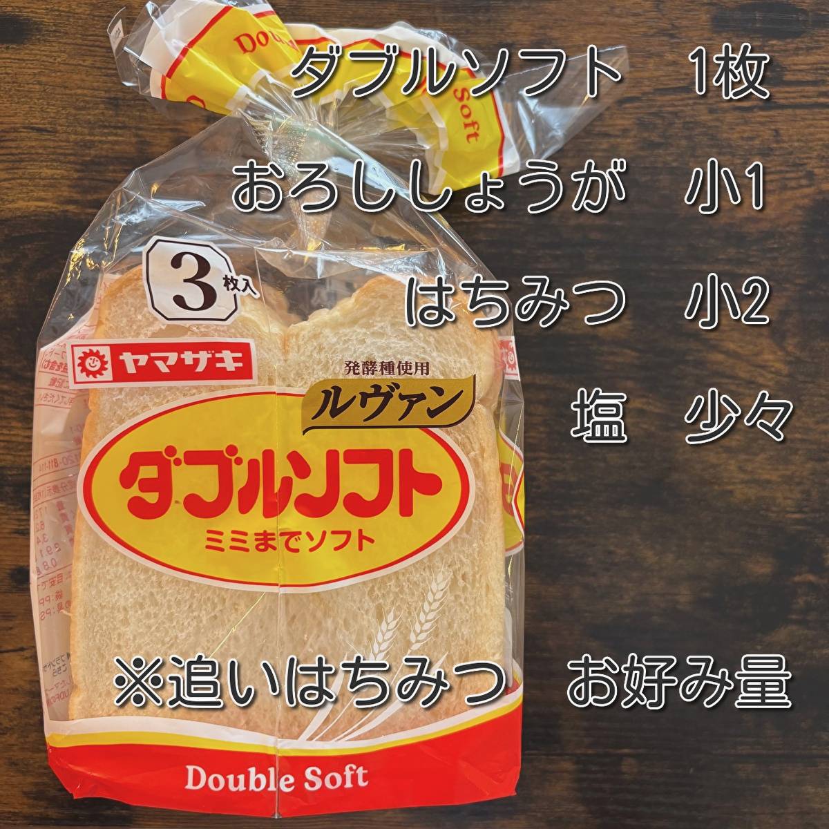 ヤマザキ公式の「ダブルソフトで作る!ジンジャーハニートースト」のレシピ