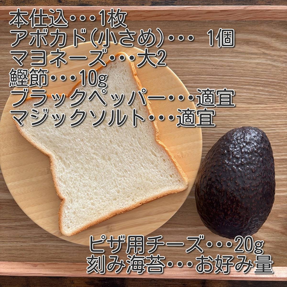 フジパン公式の「アボカドおかかチーズ」のレシピ