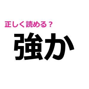 うそ、まさか読めないわけないよね……？意外と正答率が低い漢字7選