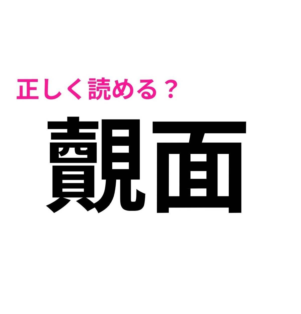 覿面