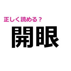 うわ、全問正解とかレベル高すぎ……！実は正答率が低い漢字9選