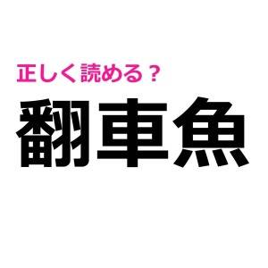 しれっと読めた人、間違いなく天才だわ……。正答率がかなり低い漢字7選