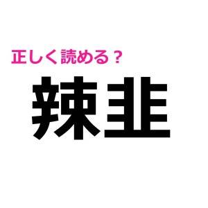 全部読めた人、間違いなく優秀だわ……。正答率がかなり低い漢字9選