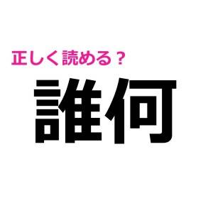 さらっと読めた人、間違いなく天才です。簡単そうなのに読めない漢字7選