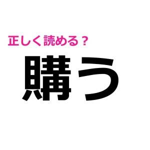 コレ全部読めた人、間違いなく天才。驚くほど正答率が低いハイレベルな漢字9選