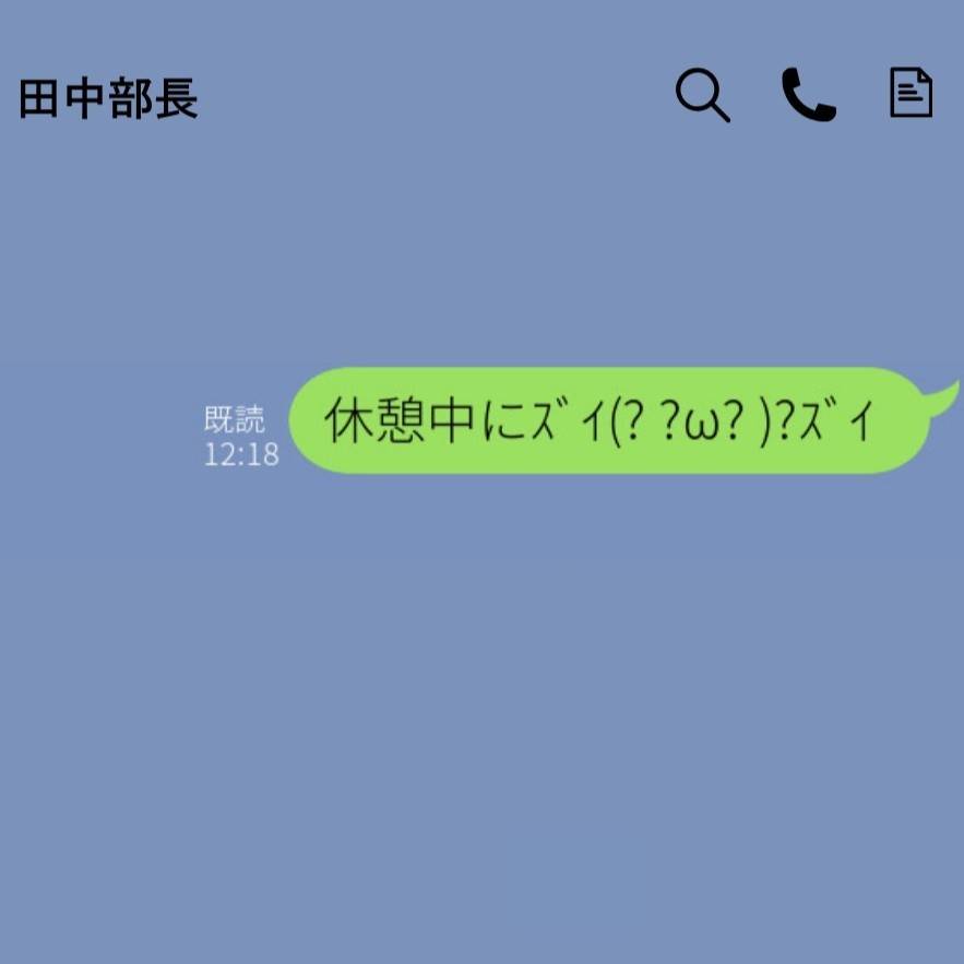上司に誤爆LINE　カバー