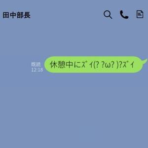 「休憩中にｽﾞｲ(？)」上司にぶっ飛んだ恥LINEを送信→精神的ダメージ大な誤爆【LINE】